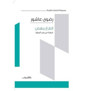 التابع ينهض - الرواية في غرب أفريقيا-رضوى عاشور