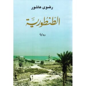 الطنطورية-رضوى عاشور