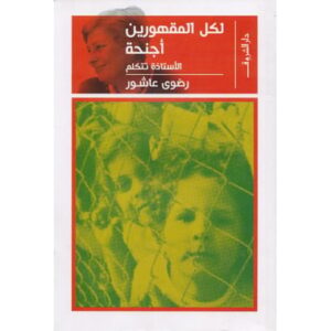 لكل المقهورين أجنحة-رضوى عاشور