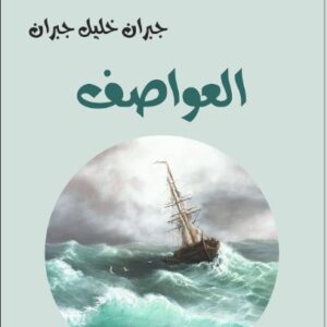 العواصف-جبران خليل جبران-خير جليس للمطالعة