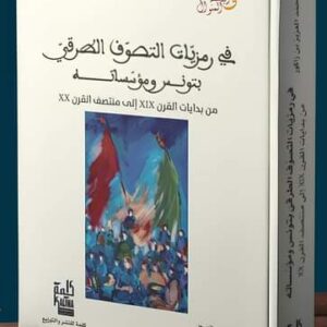 في رمزيات التصوّف الطرقي بتونس ومؤسساته - محمد العزيز بن زاكور