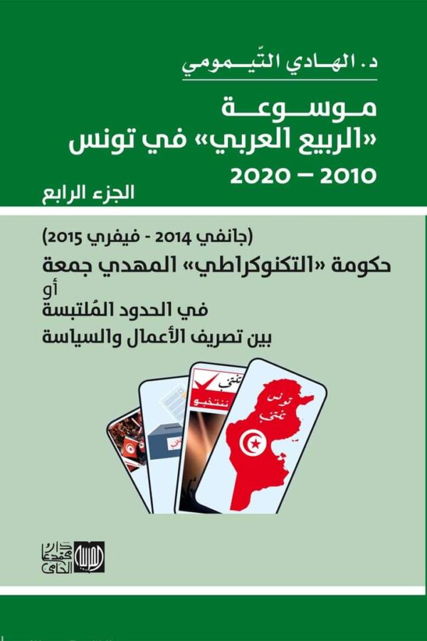 موسوعة الربيع العربي ج4 -الهادي التيمومي