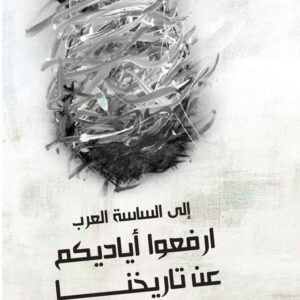 ارفعوا أياديكم عن تاريخنا-الهادي التيمومي