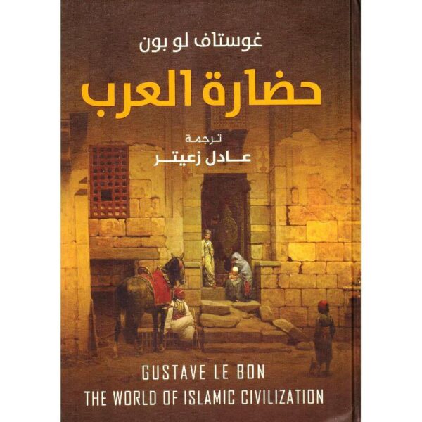 حضارة العرب-غوستاف لو بون