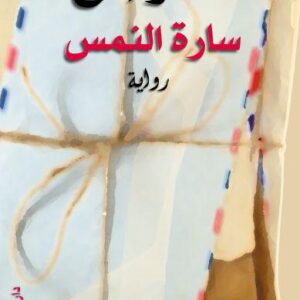 ماء وملح-سارة النمس