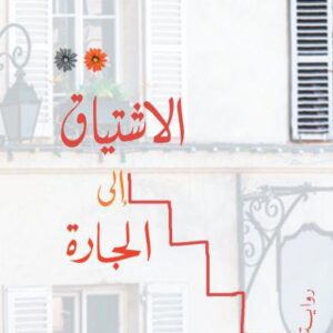 الإشتياق الى الجارة-الحبيب السالمي