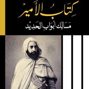 كتاب الأمير-واسيني الأعرج