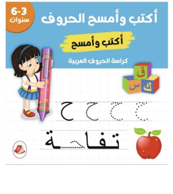 أكتب وأمسح الحروف العربية