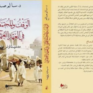 الوقف و المجتمع المحلي في العهد العثماني-سالم صالح