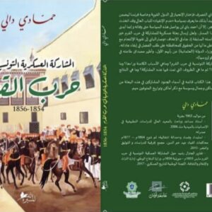 المشاركة العسكرية التونسية في حرب القرم