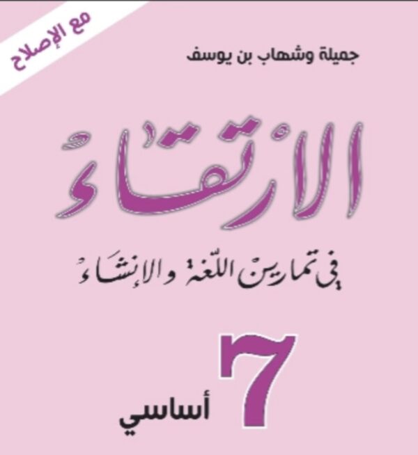 الارتقاء7 أساسي