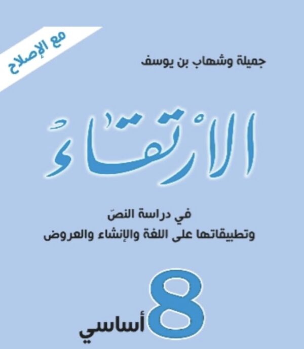الارتقاء 8 أساسي