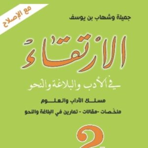 الارتقاء 2 ثانوي