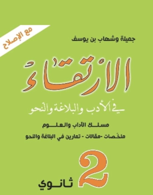 الارتقاء 2 ثانوي