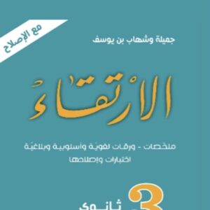 الارتقاء3  ثانوي