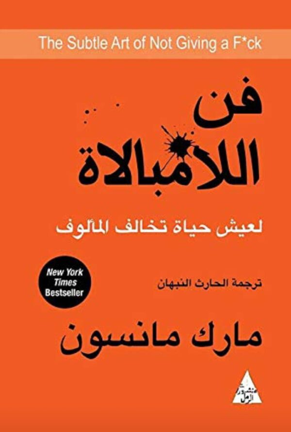 فن الامبالاة -مارك مانسون