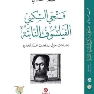 فتحي المسكيني الفيلسوف النابتة -عمرعلوي