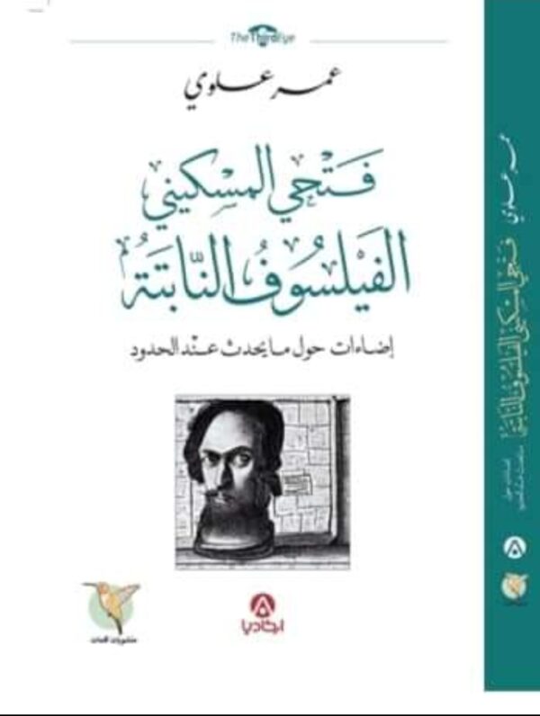 فتحي المسكيني الفيلسوف النابتة -عمرعلوي