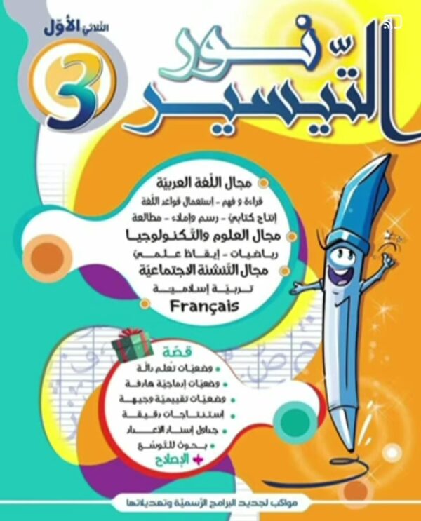 نور التيسير س 3 ثلاثي الأول