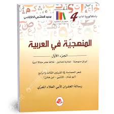 المنهجيّة في العربية