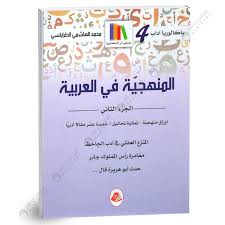 المنهجيّة في العربية