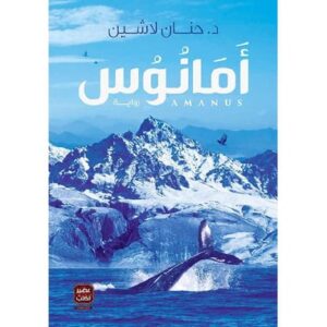 أمانوس/حنان لاشين