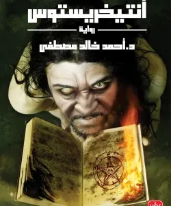 أنتيخريستوس ج1-أحمد خالد مصطفى