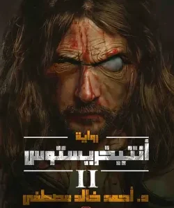 أنتيخريستوس ج2-أحمد خالد مصطفى