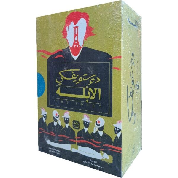 الأبله 1/3 – دوستويفسكي