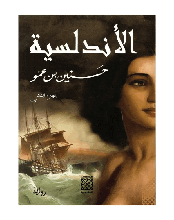 الأندلسية ج2 /حسنين بن عمو
