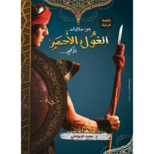 من حكايات الغول الأحمر الأخير/محمد الدواخلى