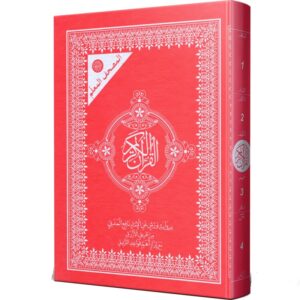 المصحف المعلم برواية ورش من طريق الأزرق حجم17/24