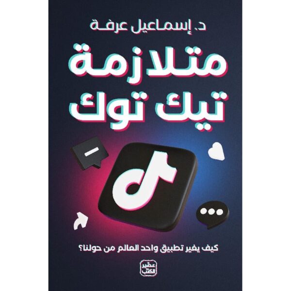متلازمة تيك توك-إسماعيل عرفة