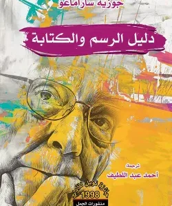 دليل الرسم والكتابة- جوزيه ساراماغو