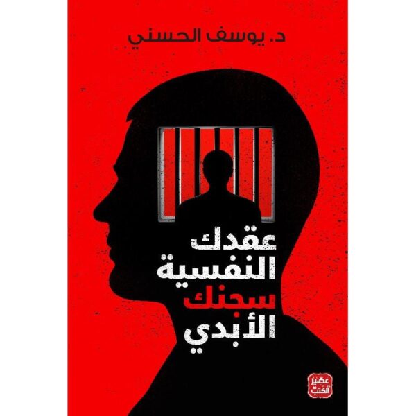 عقدك النفسية سجنك الأبدي- يوسف الحسني