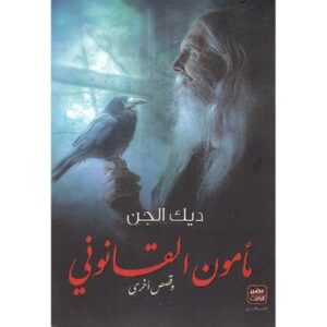 مأمون القانوني-ديك الجن (حسام ابو طويلة)