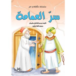 سر العمامة-سلسلة حكايات وعبر