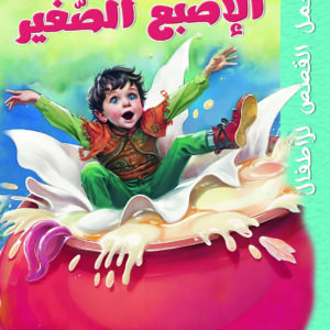 الاصبع الصغير-أجمل القصص للأطفال
