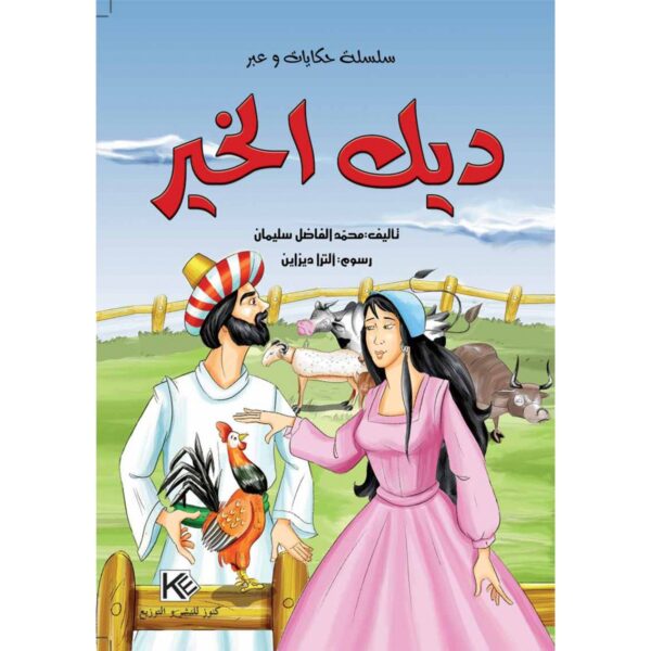 ديك الخير-سلسلة حكايات وعبر