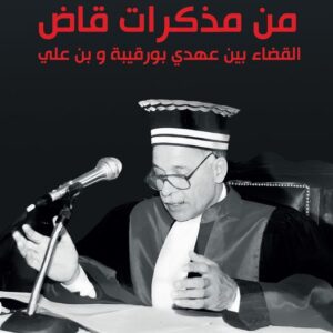 من مذكرات قاض-مبروك بنموسى