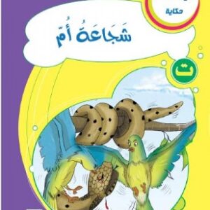 شجاعة أمّ -مع كل حرف حكاية