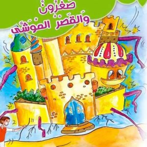 صغرون والقصر الموشى-هدية الأجداد الى الأحفاد