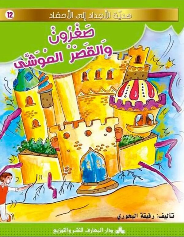 صغرون والقصر الموشى-هدية الأجداد الى الأحفاد