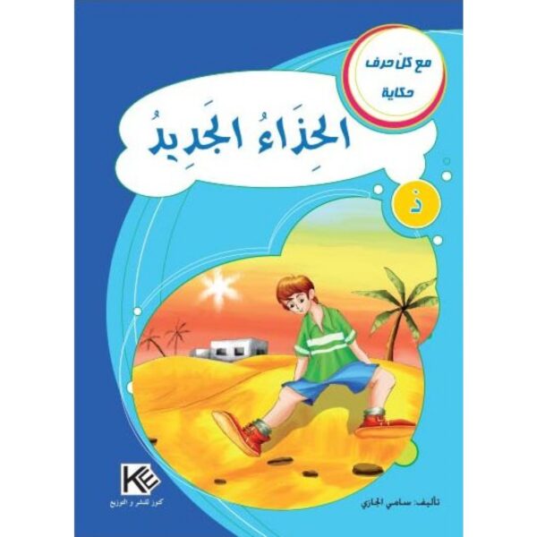 الحذاء الجديد -مع كل حرف حكاية