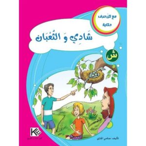 شادي و الثعبان-سلسلة مع كل حرف حكاية
