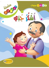 أشكر جدي/سلسلة فلنشكر