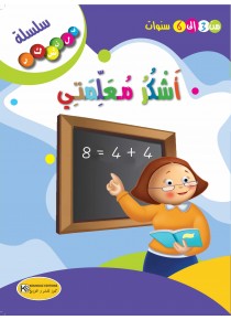 أشكر معلمتي/سلسلة فلنشكر