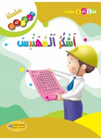 أشكر المهندس/سلسلة فلنشكر