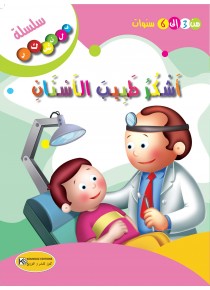 أشكر طبيب الأسنان/سلسلة فلنشكر