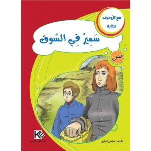 سمير في السّوق -مع كل حرف حكاية